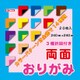 両面おりがみ 24cm 20枚入 B300-15