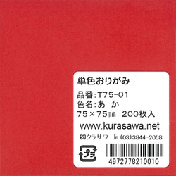 単色おりがみ 7.5cm 200枚入 あか T75-01