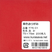 単色おりがみ 7.5cm 200枚入 あか T75-01