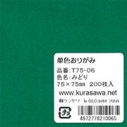 単色おりがみ 7.5cm 200枚入 みどり T75-06
