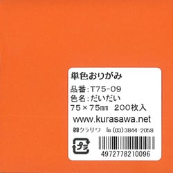 単色おりがみ 7.5cm 200枚入 だいだい T75-09