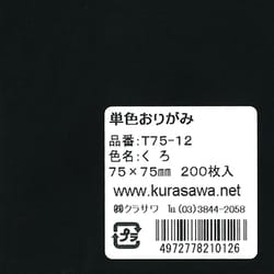 単色おりがみ 7.5cm 200枚入 くろ T75-12