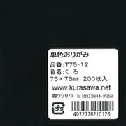 単色おりがみ 7.5cm 200枚入 くろ T75-12