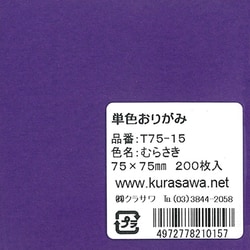 単色おりがみ 7.5cm 200枚入 むらさき T75-15