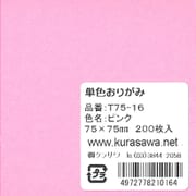 単色おりがみ 7.5cm 200枚入 ピンク T75-16