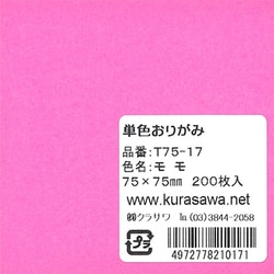 単色おりがみ 7.5cm 200枚入 もも T75-17