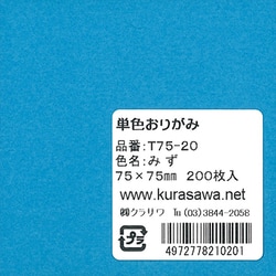 単色おりがみ 7.5cm 200枚入 みず T75-20