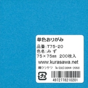 単色おりがみ 7.5cm 200枚入 みず T75-20