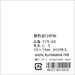 単色おりがみ 7.5cm 200枚入 しろ T75-22