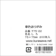 単色おりがみ 7.5cm 200枚入 しろ T75-22