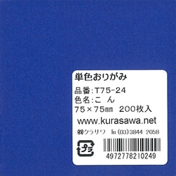 単色おりがみ 7.5cm 200枚入 こん T75-24
