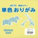単色おりがみ 15cm 100枚入 クリーム T15-02