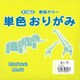単色おりがみ 15cm 100枚入 きいろ T15-03