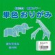 単色おりがみ 15cm 100枚入 きみどり T15-05