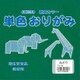 単色おりがみ 15cm 100枚入 みどり T15-06