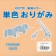 単色おりがみ 15cm 100枚入 うすだいだい T15-07