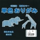 単色おりがみ 15cm 100枚入 くろ T15-12