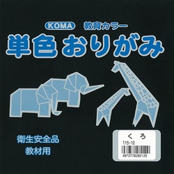 単色おりがみ 15cm 100枚入 くろ T15-12