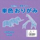 単色おりがみ 15cm 100枚入 ふじ T15-14