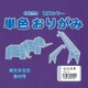 単色おりがみ 15cm 100枚入 むらさき T15-15