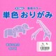 単色おりがみ 15cm 100枚入 もも T15-17