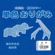 単色おりがみ 15cm 100枚入 あお T15-21