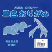 単色おりがみ 15cm 100枚入 こん T15-24