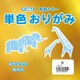 単色おりがみ 15cm 100枚入 きん T15-25