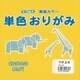 単色おりがみ 15cm 100枚入 やまぶき T15-30