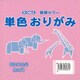 単色おりがみ 15cm 100枚入 カーネーション T15-37