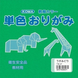 単色おりがみ 15cm 100枚入 うすみどり T15-47