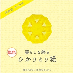 ひかりとり紙 単色 75×75mm きいろ P0201-3