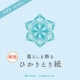 ひかりとり紙 単色 75×75mm みず P0201-5