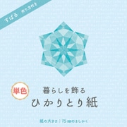 ひかりとり紙 単色 75×75mm みず P0201-5