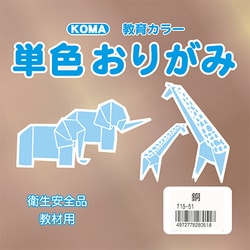 単色おりがみ 15cm 100枚 銅 T15-51