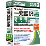 コリャ英和!一発翻訳2018 for MAC 医歯薬ベーシック