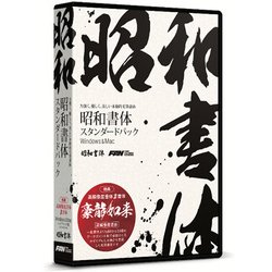 昭和書体スタンダードパック