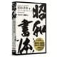 昭和書体セレクトパック