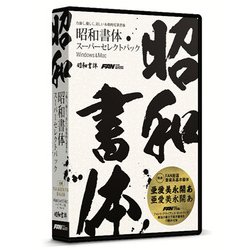 昭和書体セレクトパック