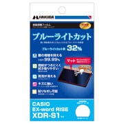 電子辞書用液晶保護フィルム ブルーライトカット抗菌マットタイプ CASIO EX-word RISE XDR-S1 専用 EDGFCA-CRS1