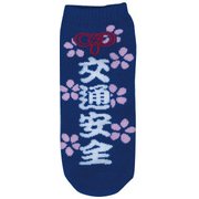 153094 [アンクルソックス レディース 交通安全]