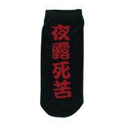 アンクルソックス メンズ よろしく 153315