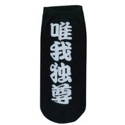 アンクルソックス メンズ 唯我独尊 153339