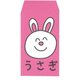 ぽち袋 うさぎさん 946566