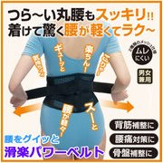 姿勢矯正用品 腰をグイっと滑(なめ)楽パワーベルト S~M