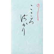 心をつむぐぽち袋 こころばかり ノR1B