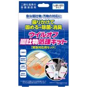除菌・消臭凝固剤 ウイルオフ 嘔吐物処理キット