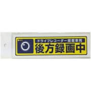 M106DRS [ドライブレコーダー搭載ステッカー]