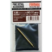 MG31 ドイツ軍 ヘッツァー用 7.5cm砲身 [1/35 ディティールアップパーツ]