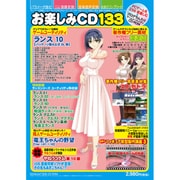 お楽しみCD133